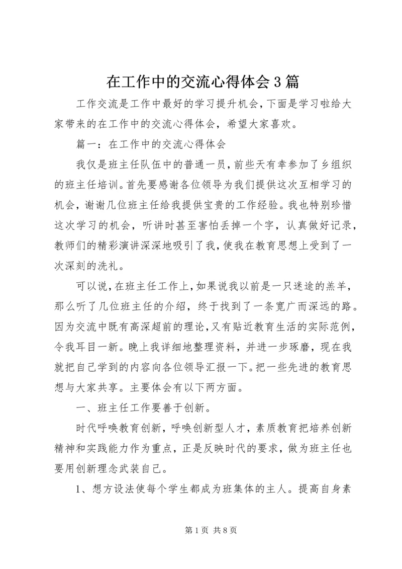 在工作中的交流心得体会3篇.docx