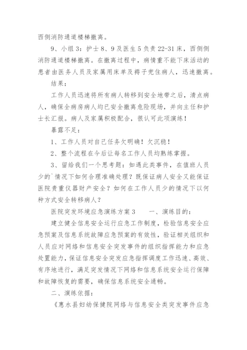 医院突发环境应急演练方案.docx
