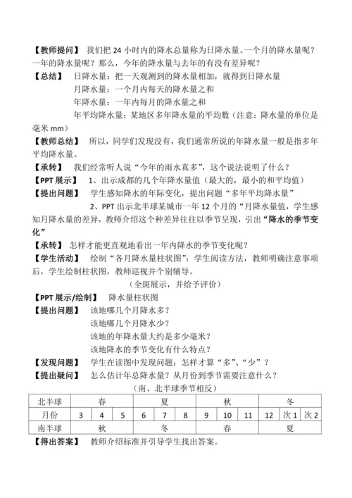 《降水的变化》教学设计