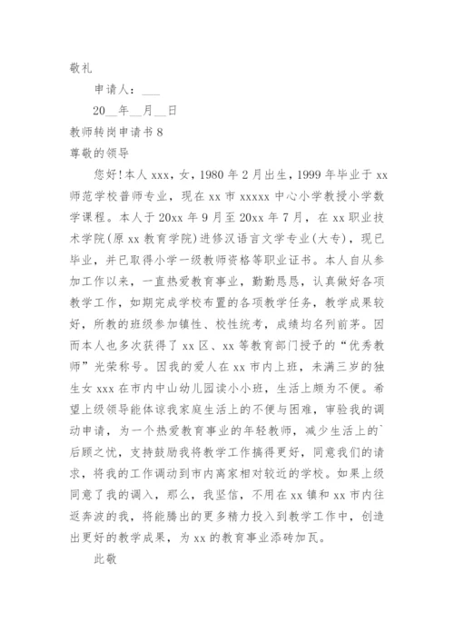 教师转岗申请书.docx