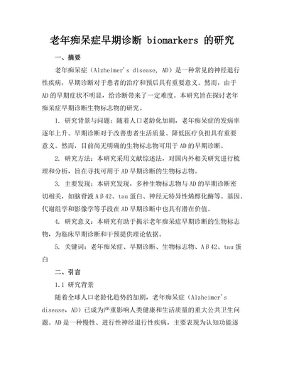 老年痴呆症早期诊断 biomarkers 的研究