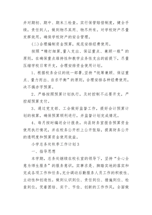 小学总务处秋季工作计划.docx