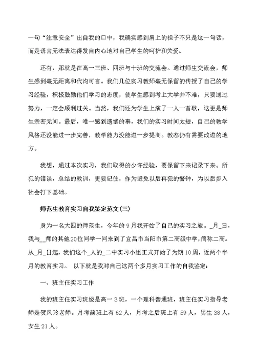 关于师范生教育实习自我鉴定范文