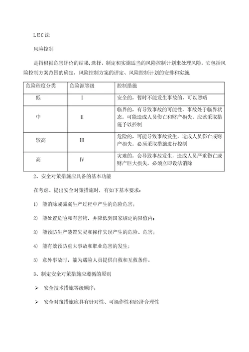 安全风险分级管控制度