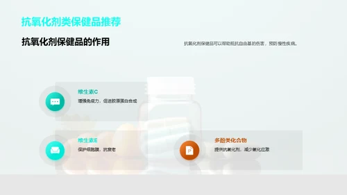 健康守护：保健品指南