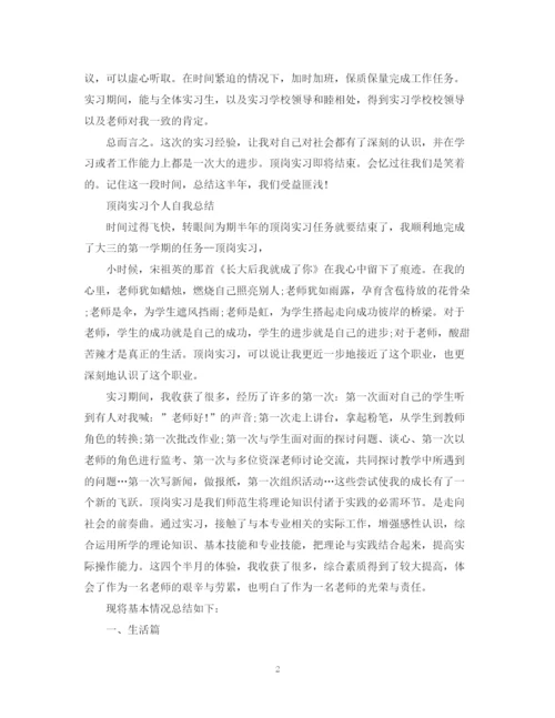 精编之顶岗实习个人自我总结范文.docx