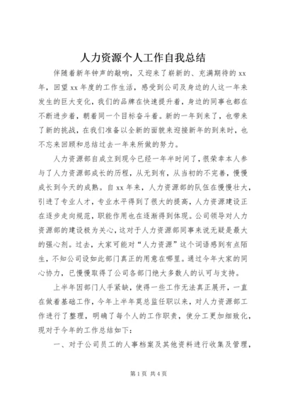 人力资源个人工作自我总结.docx