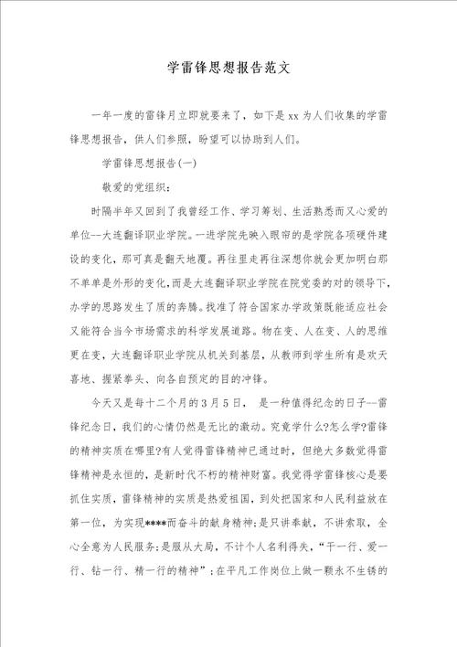 学雷锋思想汇报范文