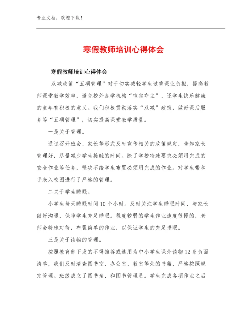 2024年寒假教师培训心得体会范文24篇.docx