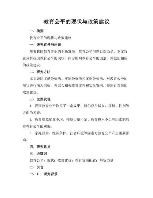 教育公平的现状与政策建议