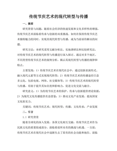 传统节庆艺术的现代转型与传播