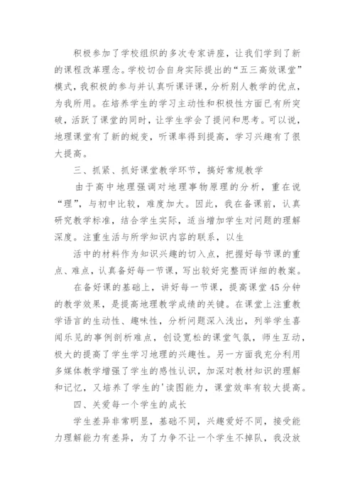 高一上学期地理教学工作总结.docx