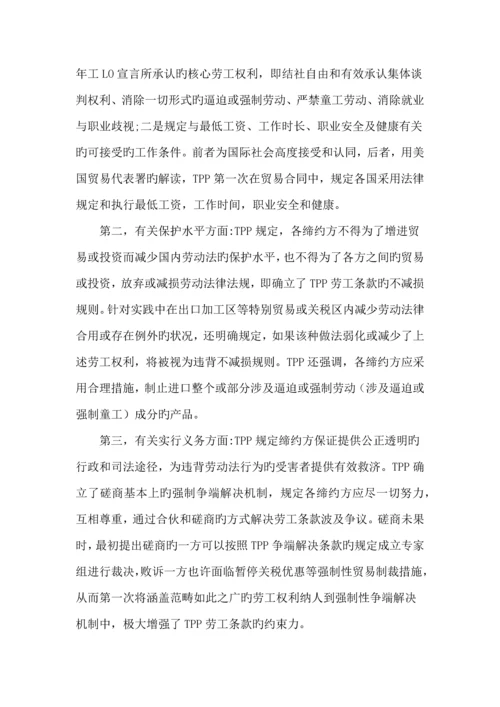 TPP中劳工重点标准对中国劳动关系的影响和对策专题研究.docx