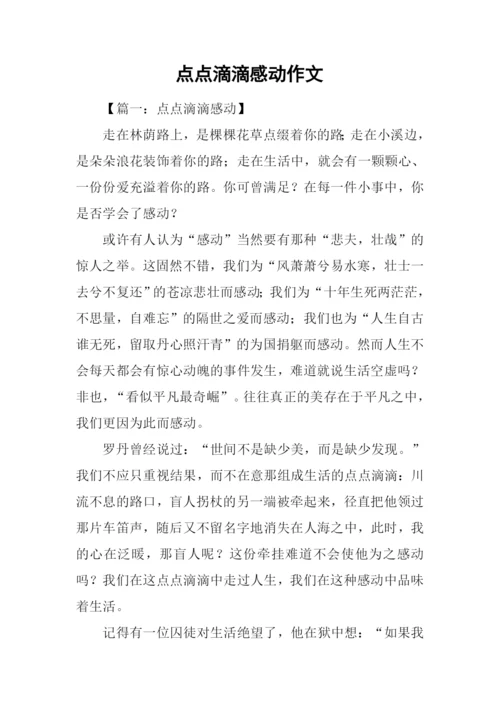 点点滴滴感动作文.docx