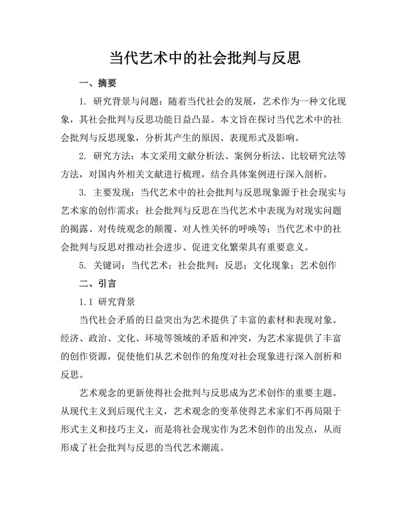 当代艺术中的社会批判与反思