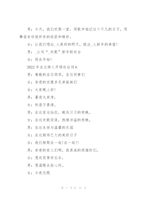 2022年会主持人开场白台词10篇.docx