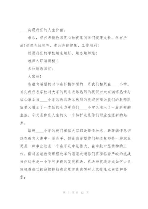 教师入职演讲稿范文5篇.docx