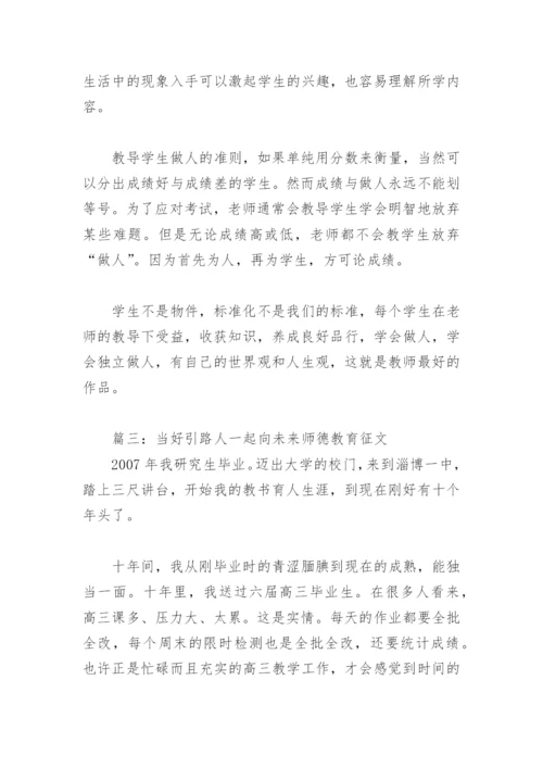 当好引路人一起向未来师德教育征文(精选13篇).docx