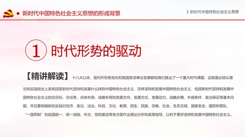 学习解读新时代中国特色社会主义思想PPT模板