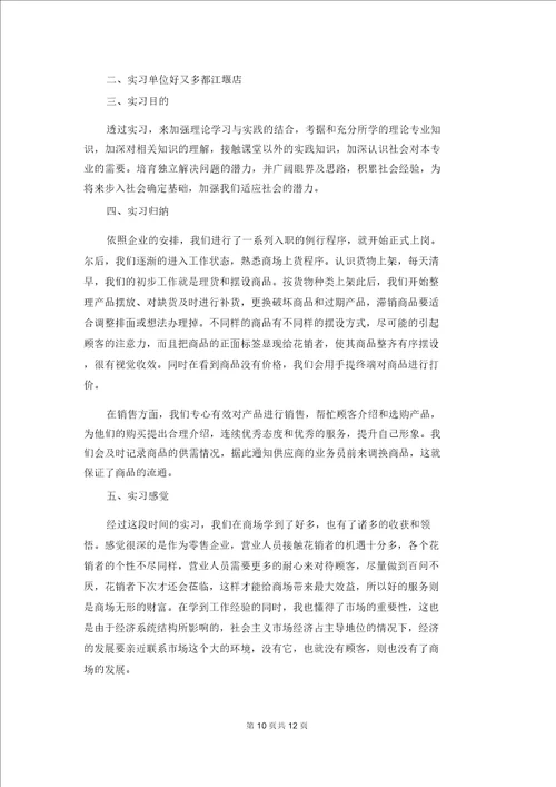 去超市实习报告模板汇编五篇