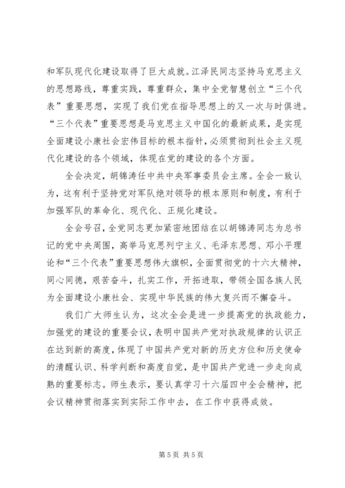 学习“十六届四中全会”精神心得 (8).docx