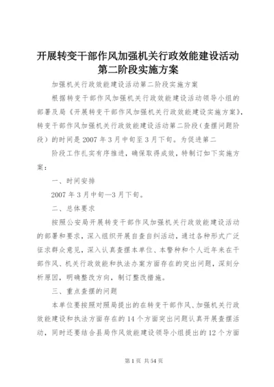 开展转变干部作风加强机关行政效能建设活动第二阶段实施方案.docx