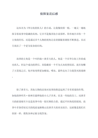 侦探案读后感