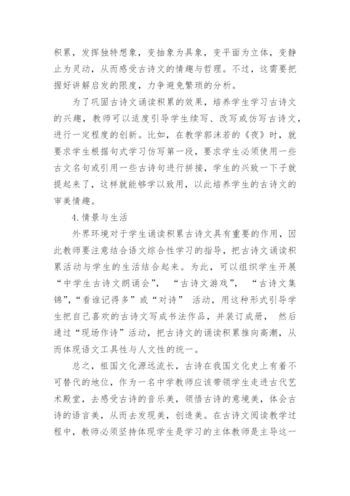 古诗文阅读教学之我见论文.docx