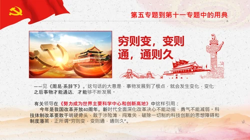 学习《谈治国理政》第三卷中的用典PPT党课党支部