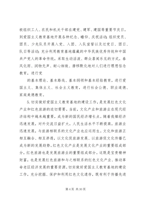 以十八大精神为指导切实做好爱国主义教育基地的建设工作.docx