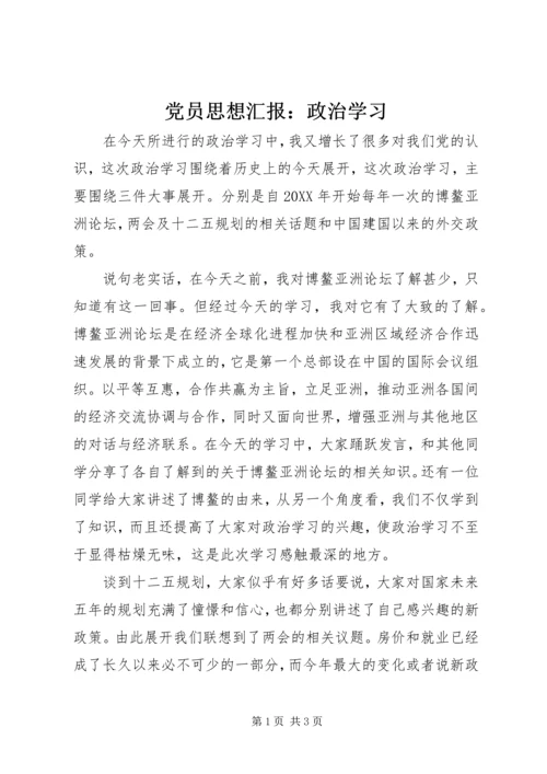 党员思想汇报：政治学习.docx