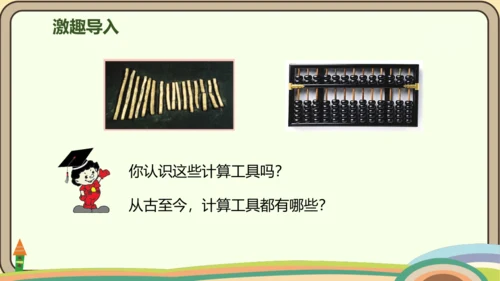 人教版数学四年级上册1.10 计算工具的认识  算盘  计算器课件(共25张PPT)