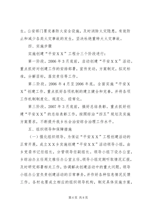 ＸＸ乡平安创建活动实施方案.docx
