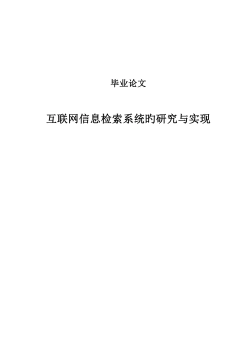 互联网信息检索系统的研究与实现本科