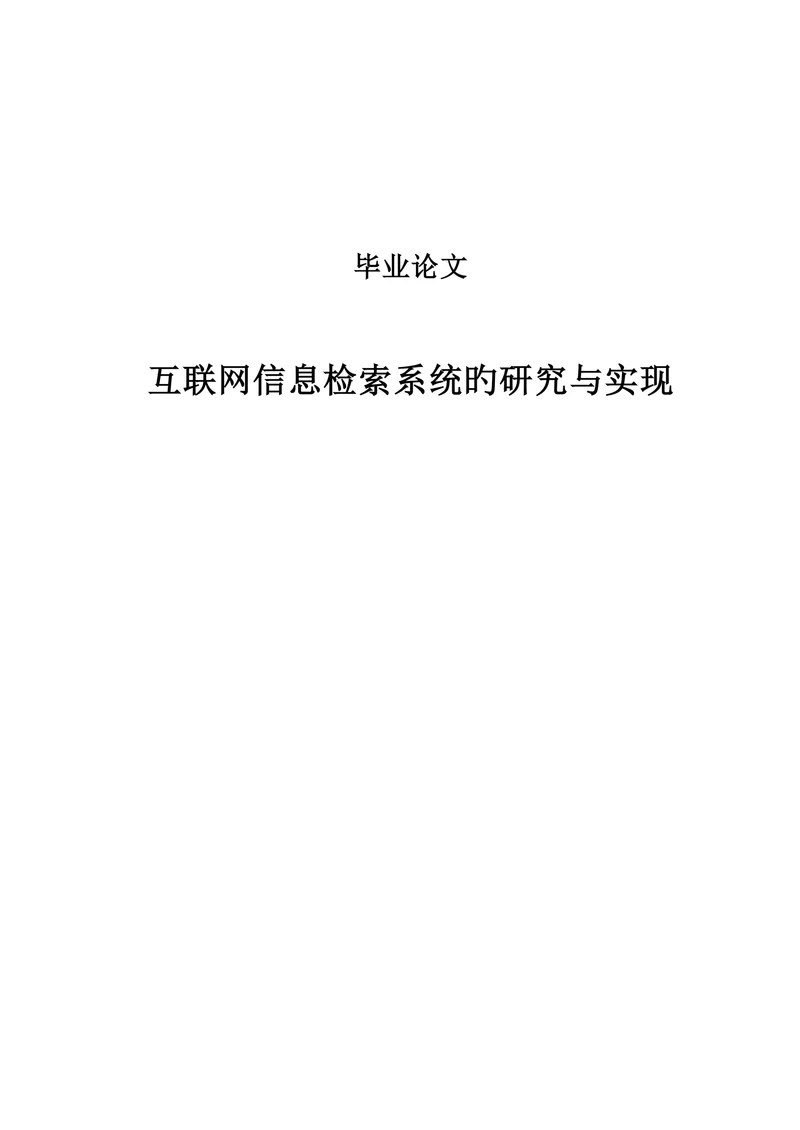 互联网信息检索系统的研究与实现本科