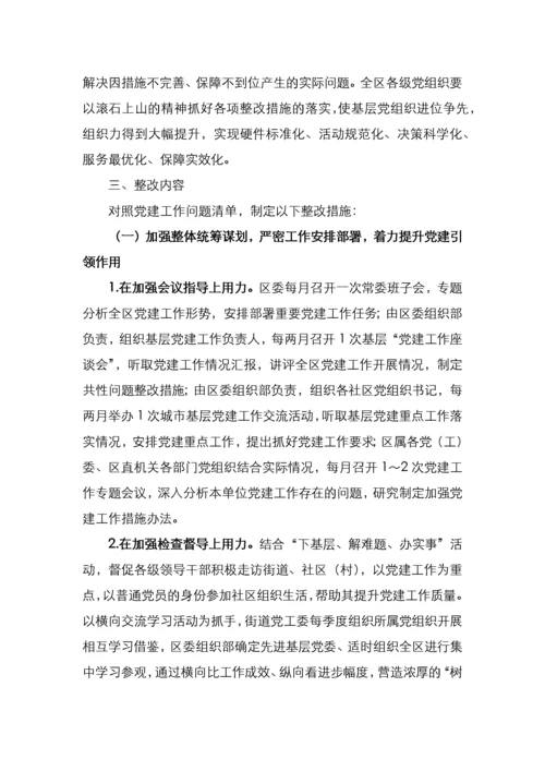 基层党建工作问题整改方案.docx