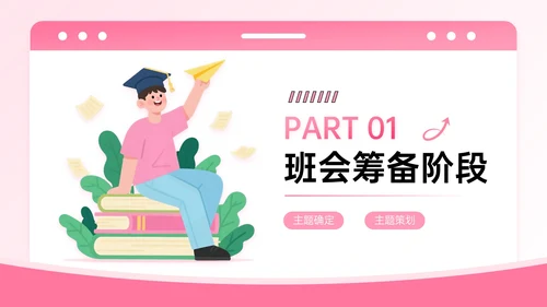 粉色系插画风迎新主题班会PPT模板