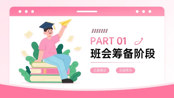 粉色系插画风迎新主题班会PPT模板
