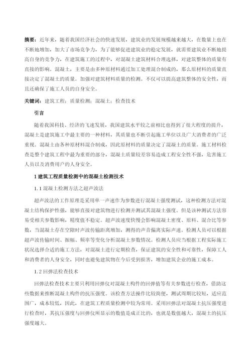 浅谈建筑工程质量检测中混凝土检查技术.docx