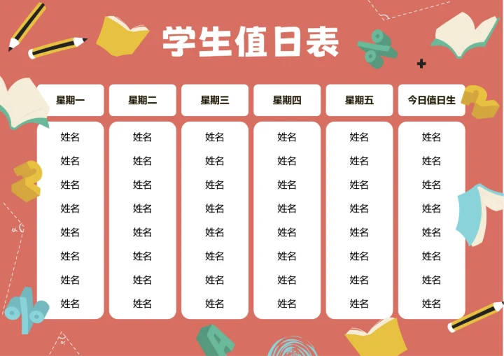 红色卡通插画学生值日表