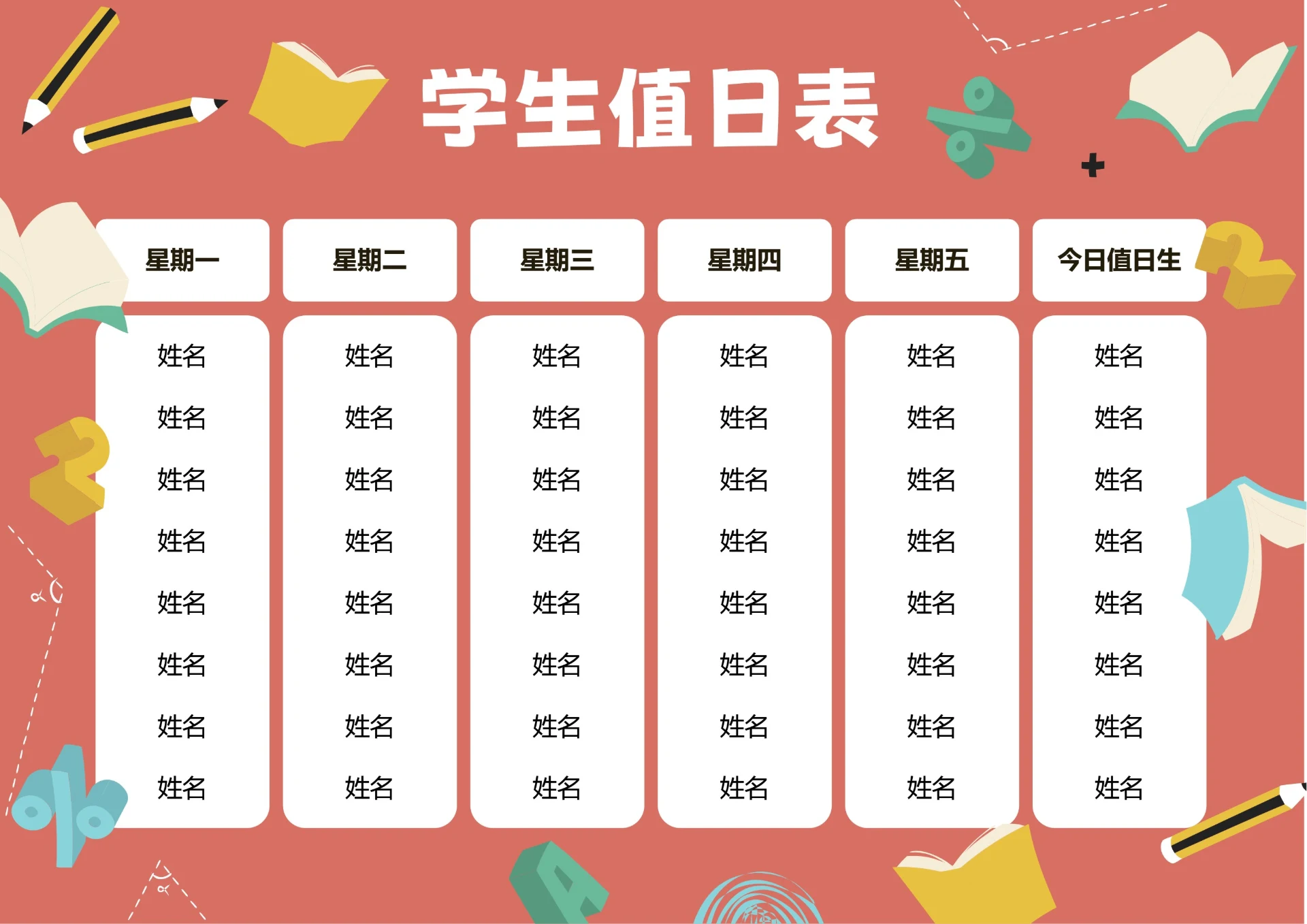 红色卡通插画学生值日表