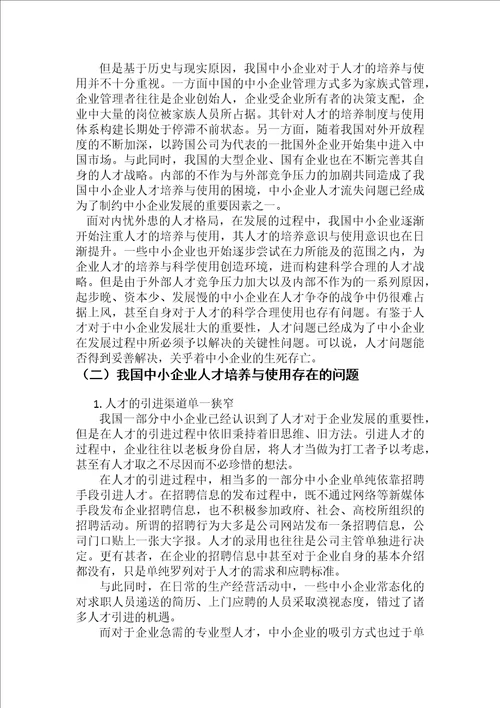 浅析中小企业人才的培养与使用