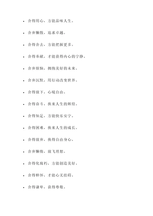带有舍字的名言警句