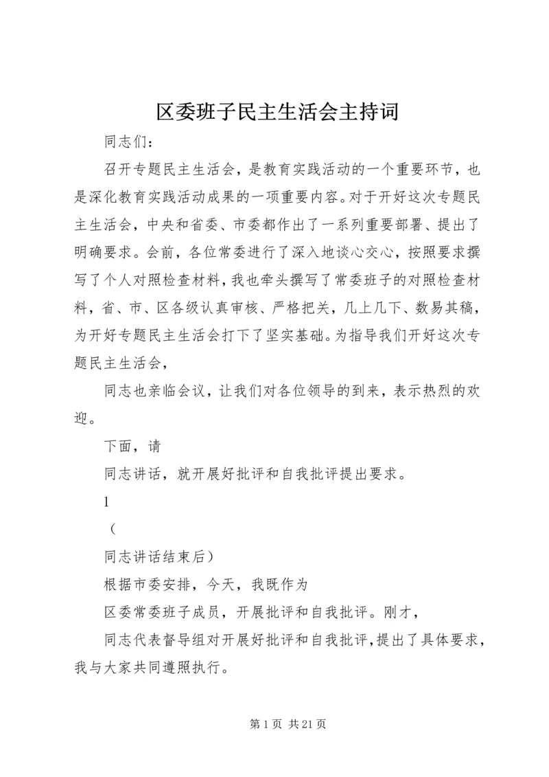 区委班子民主生活会主持词.docx