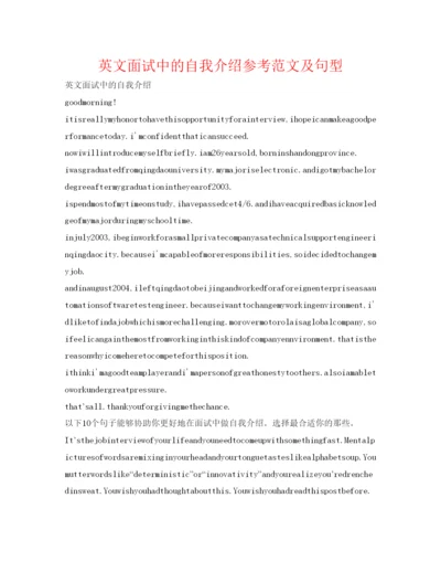 精编英文面试中的自我介绍参考范文及句型.docx