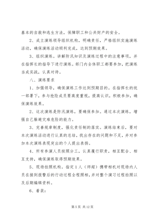 防汛应急演练方案.docx