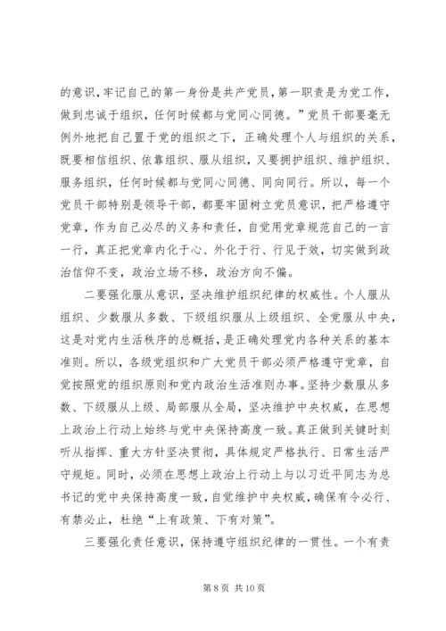 当前基层执行党的组织纪律存在的问题及其对策.docx