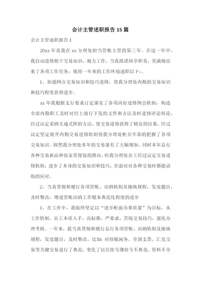 会计主管述职报告15篇.docx
