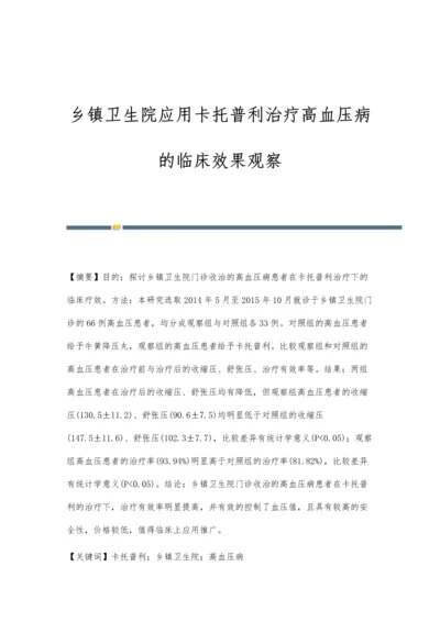 乡镇卫生院应用卡托普利治疗高血压病的临床效果观察.docx