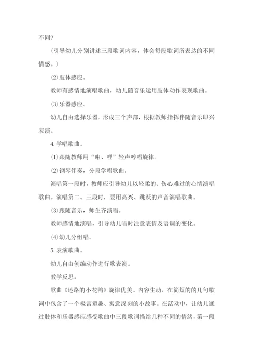 中班音乐迷路的小花鸭教案.docx
